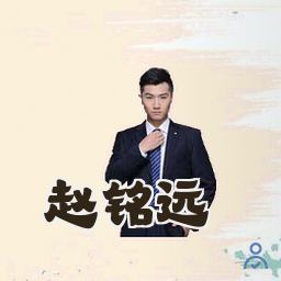 赵铭远