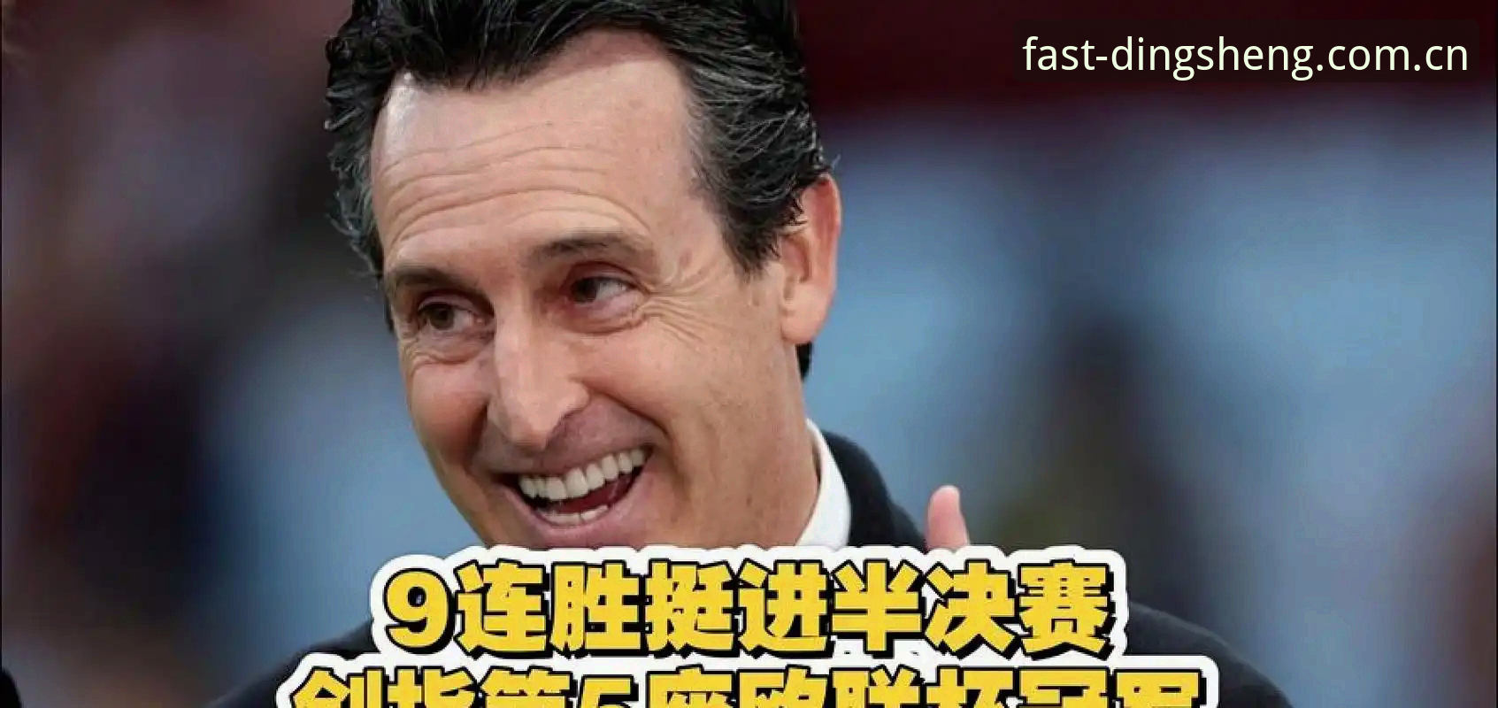 揭秘维拉3-0封王背后：埃梅里第五冠和鼎盛官方平台里那些容易错过的细节